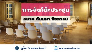 การจัดโต๊ะประชุมสำหรับงานอบรม สัมมนา และกิจกรรมต่าง ๆ