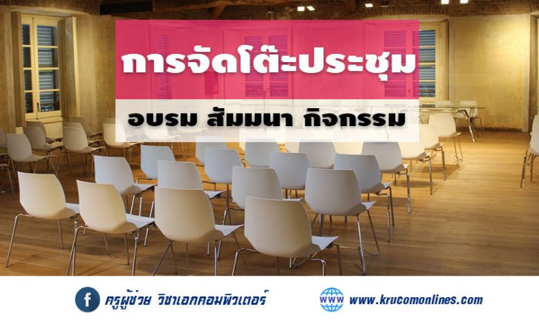 การจัดโต๊ะประชุมสำหรับงานอบรม สัมมนา และกิจกรรมต่าง ๆ