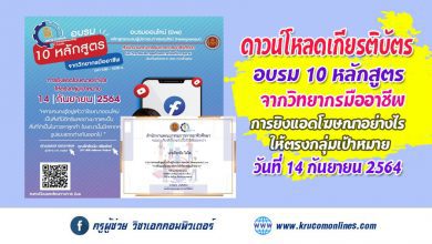 โหลดเกียรติบัตร การอบรม 10 หลักสูตร จากวิทยากรมืออาชีพ หลักสูตร การยิงแอดโฆษณาอย่างไร ให้ตรงกลุ่มเป้าหมาย