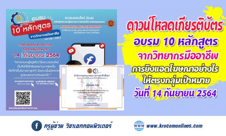 โหลดเกียรติบัตร การอบรม 10 หลักสูตร จากวิทยากรมืออาชีพ หลักสูตร การยิงแอดโฆษณาอย่างไร ให้ตรงกลุ่มเป้าหมาย