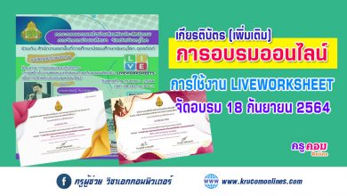 การสร้างใบงานและแบบทดสอบด้วยแอพพลิเคชั่น Liveworksheets