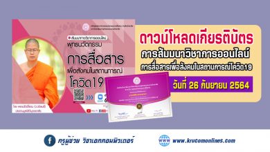 การสัมมนาทางวิชาการออนไลน์ "พุทธนวัตกรรมการสื่อสารเพื่อสังคมในสถานการณ์ โควิด-19" โดย พระเมธีวชิโรดม (ว.วชิรเมธี)