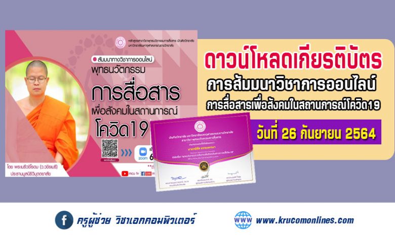 การสัมมนาทางวิชาการออนไลน์ "พุทธนวัตกรรมการสื่อสารเพื่อสังคมในสถานการณ์ โควิด-19" โดย พระเมธีวชิโรดม (ว.วชิรเมธี)