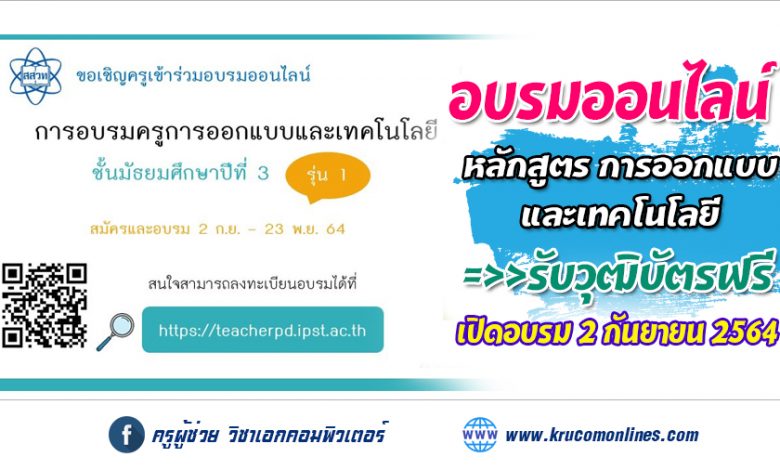 การอบรมครูการออกแบบและเทคโนโลยี ชั้นมัธยมศึกษาปีที่ 3 รุ่นที่ 1