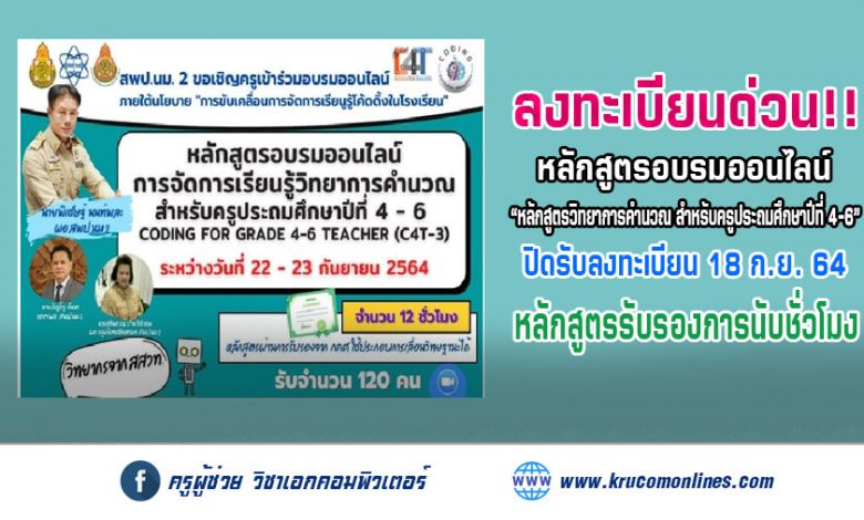 การอบรมหลักสูตรวิทยาการคำนวณ สำหรับครูประถมศึกษาปีที่ 4-6