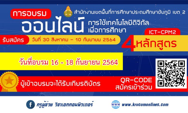 การอบรมออนไลน์การใช้เทคโนโลยีดิจิทัลเพื่อการศึกษา จำนวน 4 หลักสูตร