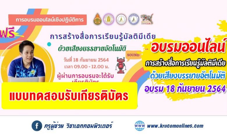 แบบประเมินการอบรมออนไลน์เชิงปฏิบัติการ การสร้างสื่อการเรียนรู้มัลติมีเดียด้วยเสียงบรรยายอัตโนมัติ