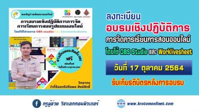 การอบรมเชิงปฏิบัติการการจัดการเรียนการสอนรูปแบบออนไลน์ OBS Studio และ Worklivesheet