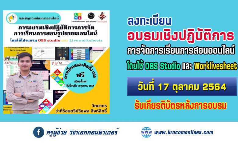 การอบรมเชิงปฏิบัติการการจัดการเรียนการสอนรูปแบบออนไลน์ OBS Studio และ Worklivesheet