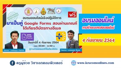 การอบรมเชิงปฏิบัติการการสร้างเกียรติบัตรออนไลน์ผ่านระบบ google forms