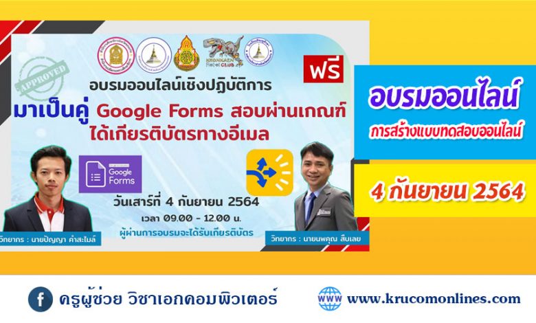 การอบรมเชิงปฏิบัติการการสร้างเกียรติบัตรออนไลน์ผ่านระบบ google forms