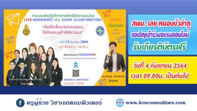 การอบรมเชิงปฏิบัติการสร้างสื่อใบงานออนไลน์ LIVE​ WORKSHEET