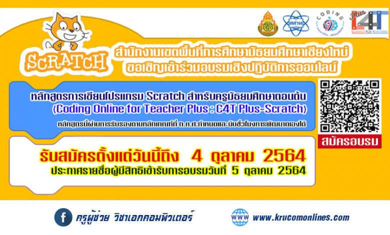 การอบรมและพัฒนาการจัดการเรียนรู้วิทยาการคำนวณสำหรับครู C4T