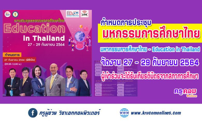 สภาการศึกษา ขอเชิญทุกท่านร่วมรับชม Live ถ่ายทอดสด การประชุมมหกรรมการศึกษาไทย Education in Thailand