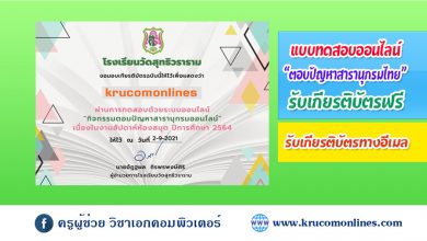 แบบทดสอบออนไลน์ กิจกรรมตอบปัญหาสารานุกรมออนไลน์ รับเกียรติบัตรฟรี