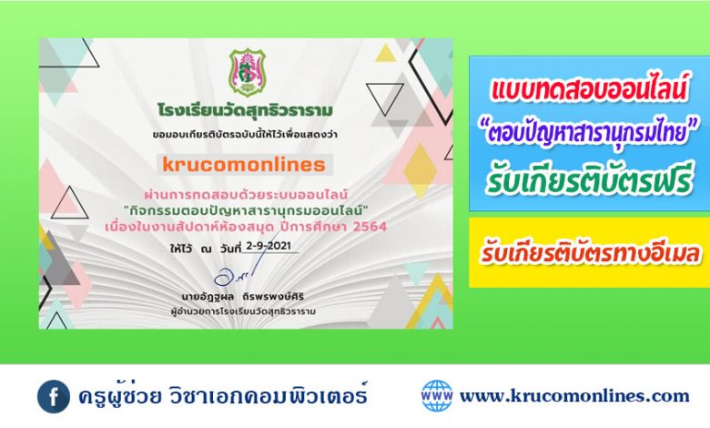 แบบทดสอบออนไลน์ กิจกรรมตอบปัญหาสารานุกรมออนไลน์ รับเกียรติบัตรฟรี