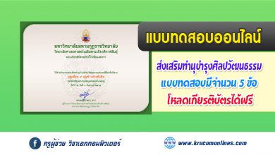 แบบทดสอบออนไลน์ กิจกรรมส่งเสริมทำนุบำรุงศิลปวัฒนธรรมประเพณีท้องถิ่นอีสาน บุญเดือน ๙ บุญข้าวประดับดิน