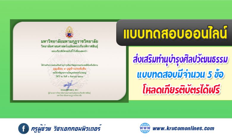 แบบทดสอบออนไลน์ กิจกรรมส่งเสริมทำนุบำรุงศิลปวัฒนธรรมประเพณีท้องถิ่นอีสาน บุญเดือน ๙ บุญข้าวประดับดิน