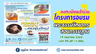 ขอนิมนต์พระวิทยากรและผู้สนใจร่วมโครงการอบรมพระธรรมวิทยากรสอนกรรมฐานประจำปี๒๕๖๔