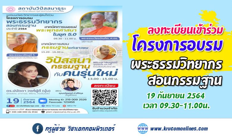 ขอนิมนต์พระวิทยากรและผู้สนใจร่วมโครงการอบรมพระธรรมวิทยากรสอนกรรมฐานประจำปี๒๕๖๔