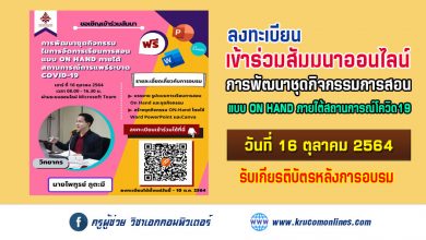 ขอเชิญชวนผู้ที่สนใจเข้าร่วมรับฟังการสัมมนาออนไลน์