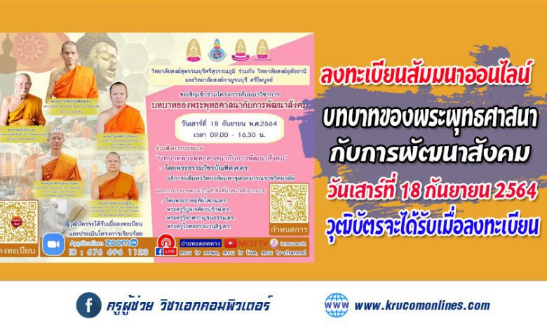 ขอเชิญทุกท่านลงทะเบียนเข้าร่วมโครงการสัมมนาวิชาการ บทบาทของพระพุทธศาสนากับการพัฒนาสังคม รับเกียรติบัตรฟรี