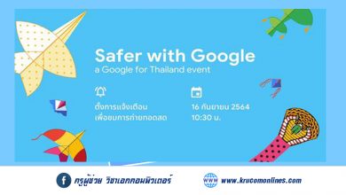 ขอเชิญทุกท่านเข้าร่วมชมการถ่ายทอดสดงาน Safer with Google