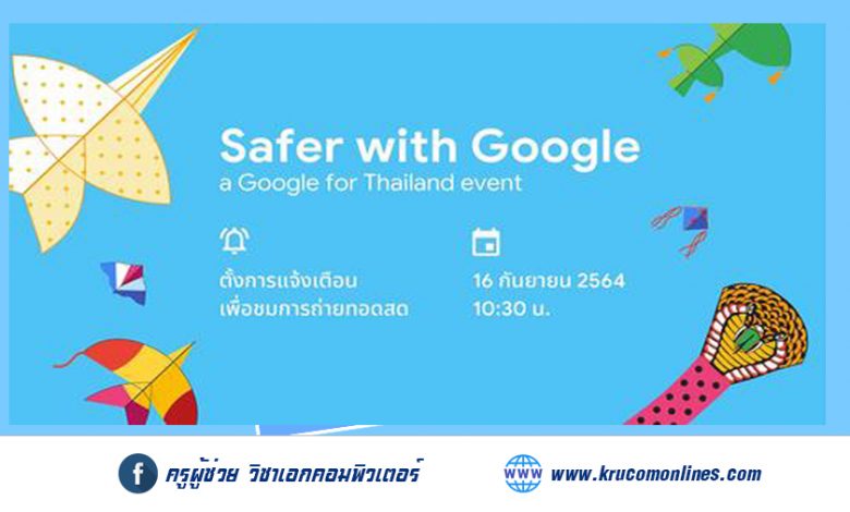 ขอเชิญทุกท่านเข้าร่วมชมการถ่ายทอดสดงาน Safer with Google