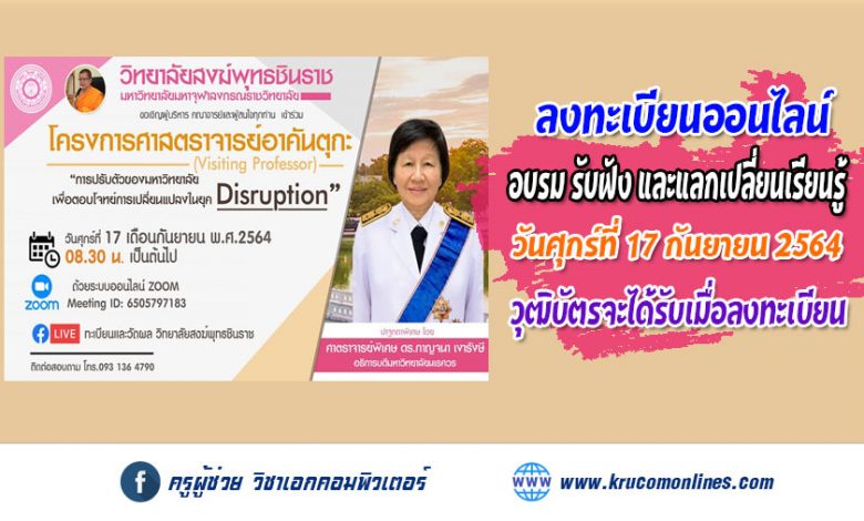 ขอเชิญผู้บริหาร บุคลากรของสถาบันอุดมศึกษา รับวุฒิบัตรฟรี