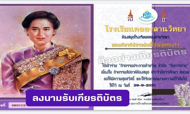 http://krucomonlines.com/?p=14434 ขอเชิญร่วมลงนามถวายพระพรชัยมงคลเพื่อเฉลิมพระเกียรติ ฯ รับเกียรติบัตรฟรี