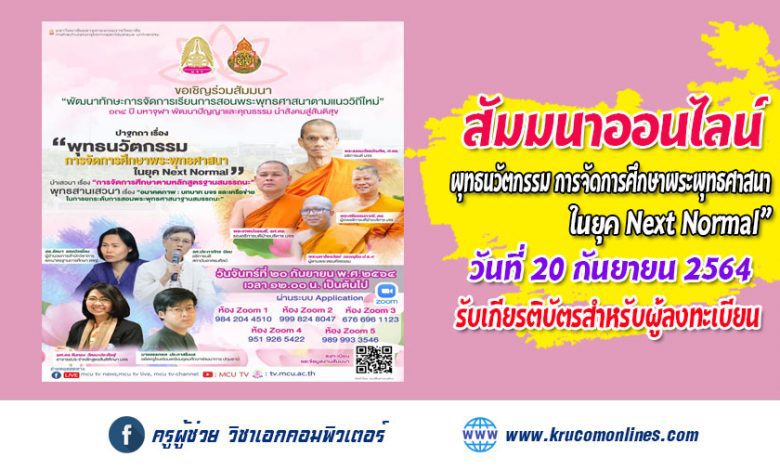 ขอเชิญร่วมสัมมนาพัฒนาทักษะการจัดการเรียนการสอนพระพุทธศาสนาตามแนววิถีใหม่ Next Normal รับเกียรติบัตรฟรี