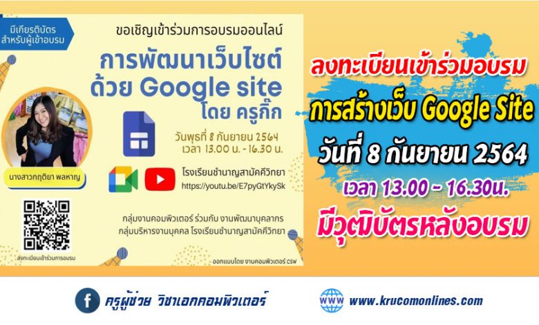 ขอเชิญร่วมอบรมออนไลน์ การพัฒนาเว็บไซต์ด้วย Google Site