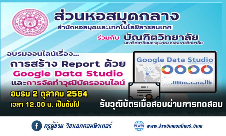 อบรมออนไลน์รับเกียรติบัตร http://krucomonlines.com/?p=14413 ขอเชิญร่วมอบรมออนไลน์เรื่อง “การสร้าง Report ด้วย Google Data Studio และการจัดทำวุฒิบัตรออนไลน์”