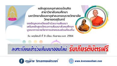 ขอเชิญร่วมโครงการสัมมนาสังคมศึกษา บูรณาการรายวิชาการปกครองส่วนท้องถิ่น ลงทะเบียนเข้าร่วมสัมมนา​ พร้อมรับเกียรติบัตร