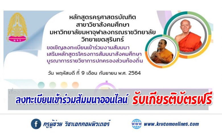 ขอเชิญร่วมโครงการสัมมนาสังคมศึกษา บูรณาการรายวิชาการปกครองส่วนท้องถิ่น ลงทะเบียนเข้าร่วมสัมมนา​ พร้อมรับเกียรติบัตร