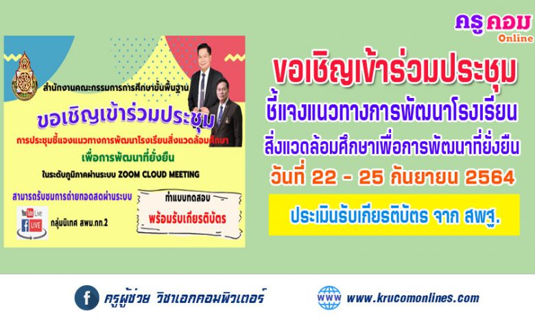 ขอเชิญเข้าร่วมประชุมการชี้แจงแนวทางการพัฒนาโรงเรียนสิ่งแวดล้อมศึกษาเพื่อการพัฒนที่ยั่งยืน รับเกียรติบัตร สพฐ.