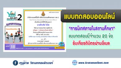 แบบทดสอบออนไลน์ วัดความรู้เรื่อง "นิเทศภายในสถานศึกษา" รับเกียรติบัตรทางอีเมล