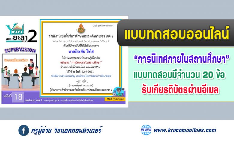 แบบทดสอบออนไลน์ วัดความรู้เรื่อง "นิเทศภายในสถานศึกษา" รับเกียรติบัตรทางอีเมล