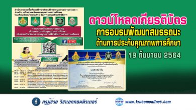 เกียรติบัตรอบรมเชิงปฏิบัติการ "การอบรมพัฒนาสมรรถนะครู ด้านการประกันคุณภาพการศึกษา เพื่อส่งเสริมวัฒนธรรมคุณภาพที่ยั่งยืนภายในสถานศึกษา"