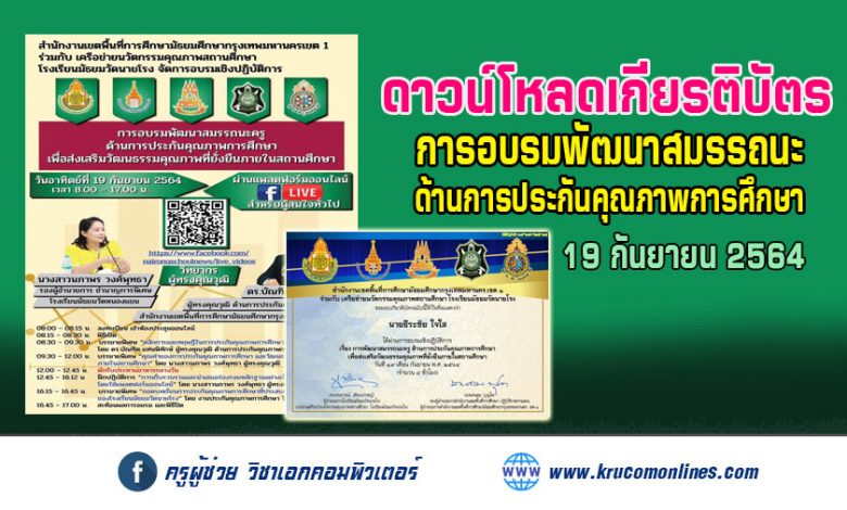 เกียรติบัตรอบรมเชิงปฏิบัติการ "การอบรมพัฒนาสมรรถนะครู ด้านการประกันคุณภาพการศึกษา เพื่อส่งเสริมวัฒนธรรมคุณภาพที่ยั่งยืนภายในสถานศึกษา"