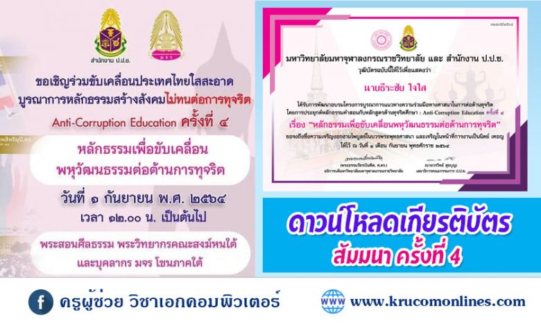 ดาวน์โหลดวุฒิบัตร สัมมนา หัวข้อ สร้างพลเมืองไทยในอนาคต ร่วมต่อต้านการทุจริต สัมมนาครั้งที่4