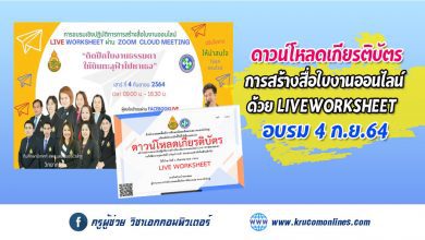 ดาวน์โหลดเกียรติบัตร การอบรมเชิงปฏิบัติการสร้างสื่อใบงานออนไลน์ LIVE​ WORKSHEET