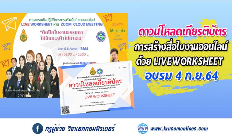 ดาวน์โหลดเกียรติบัตร การอบรมเชิงปฏิบัติการสร้างสื่อใบงานออนไลน์ LIVE​ WORKSHEET