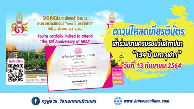 ดาวน์โหลดเกียรติบัตร งานครบรอบสถาปนา 134 ปี มจร มหาจุฬาฯ