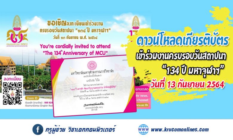 ดาวน์โหลดเกียรติบัตร งานครบรอบสถาปนา 134 ปี มจร มหาจุฬาฯ