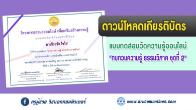 ดาวน์โหลดเกียรติบัตรแบบทดสอบทบทวนความรู้ วิชาธรรมวิภาค ชุดที่๒