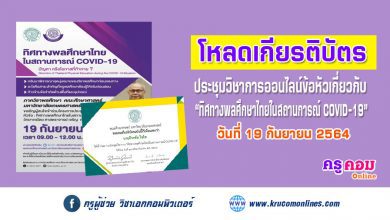 ดาวน์โหลดเกียรติบัตรอบรมออนไลน์ ทิศทางพลศึกษาไทยในสถานการณ์ COVID-19 วันที่ 19 กันยายน พ.ศ. 2564