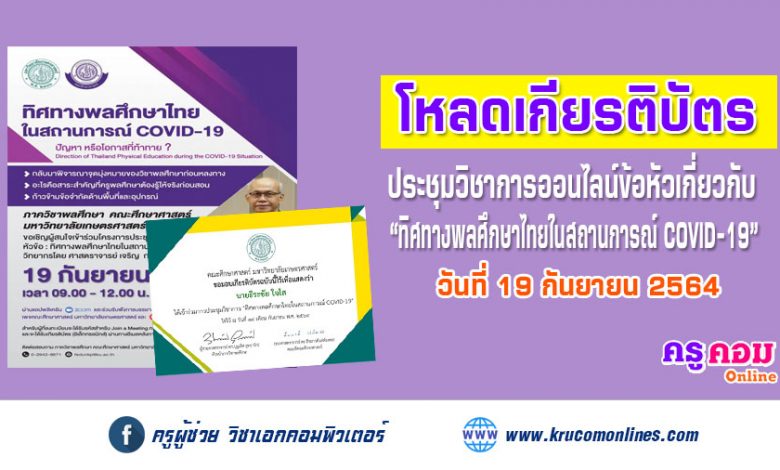 ดาวน์โหลดเกียรติบัตรอบรมออนไลน์ ทิศทางพลศึกษาไทยในสถานการณ์ COVID-19 วันที่ 19 กันยายน พ.ศ. 2564