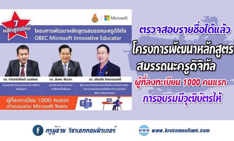 ตรวจสอบรายชื่อ 1000 คนแรกลงทะเบียน 7 หลักสูตรใหม่ กับ โครงการพัฒนาหลักสูตรสมรรถนะครูดิจิทัล OBEC Microsoft Innovative Educator