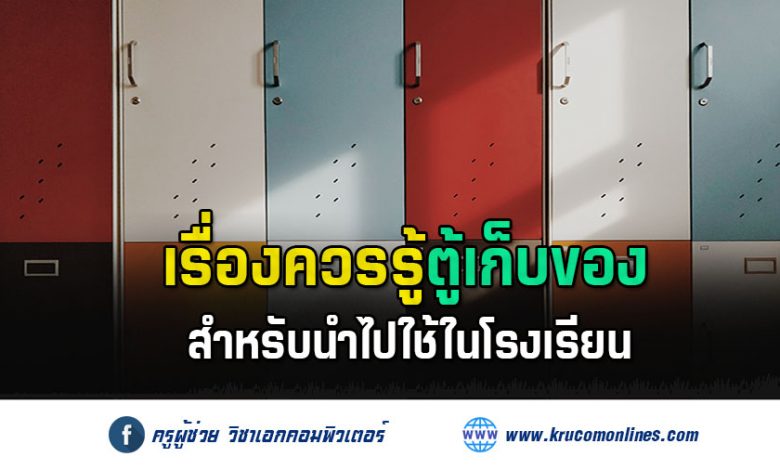 เรื่องควรรู้ตู้เก็บของสำหรับนำไปใช้ในโรงเรียน